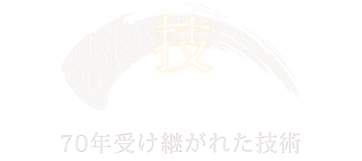 60年受け継がれた技術