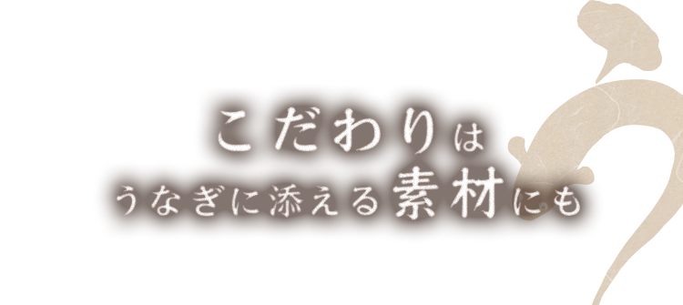 こだわりはうなぎに添える素材にも