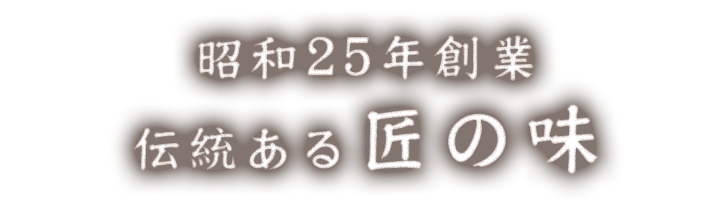 昭和25年創業伝統ある匠の味