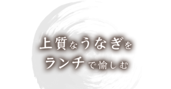 上質なうなぎをランチで愉しむ