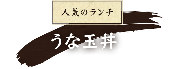 人気のランチうな玉丼