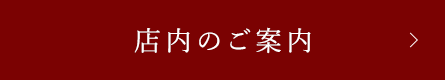 店内のご案内