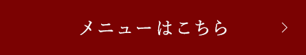 メニューはこちら