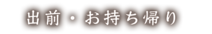 出前・お持ち帰り