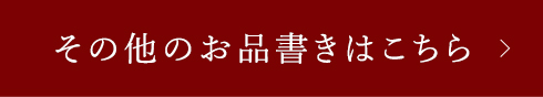 その他のお品書きはこちら