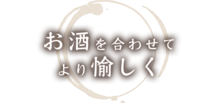 お酒を合わせてより愉しく